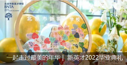 一起走过最美的年华 | 新英才2022毕业典礼