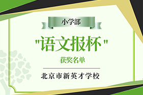 新英才小学生在全国“语文报杯”作文竞赛中喜获佳绩！