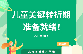 儿童关键转折期，准备就绪！