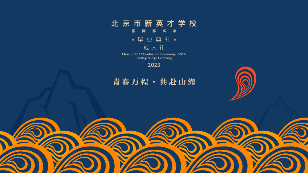 “希望你比昨天更自由” | 新英才2023毕业典礼