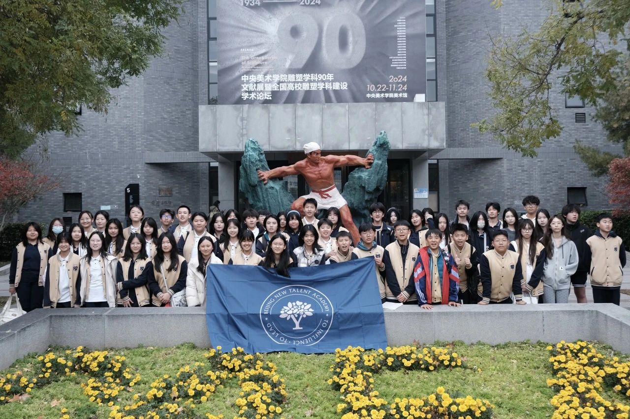 艺术浸润，雕刻时光｜新美班致美班师生共赴中央美术学院雕塑展览