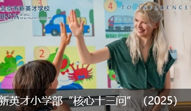 新英才小学部“核心十三问”（2025）