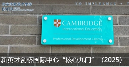 新英才剑桥国际中心