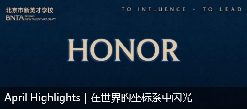 April Highlights｜在世界的坐标系中闪光