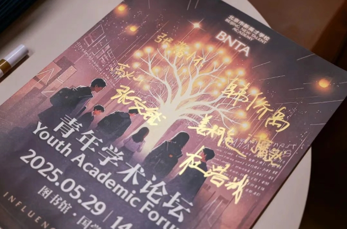 厚植教育根基，助推科学进步 | 新英才学校首届“BNTA青年学术论坛”圆满收官